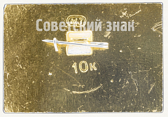 РЕВЕРС: Знак «Город Ярославль. Тип 2» № 8549а