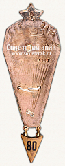 РЕВЕРС: Знак «Мастер парашютного спорта СССР» № 2808в