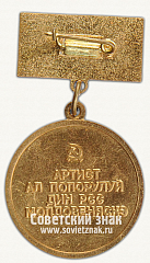РЕВЕРС: Знак «Народный артист Молдавской ССР» № 14727а