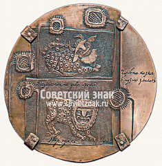 РЕВЕРС: Настольная медаль «Примаченко Мария» № 11803а