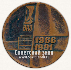 РЕВЕРС: Настольная медаль «25 лет Волжскому автозаводу. 1966-1991» № 13275а