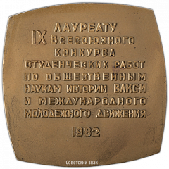 Плакета «Лауреату IX Всесоюзного конкурса студенческих работ по общественным наукам, истории ВЛКСМ и международного молодежного движения. 1982»