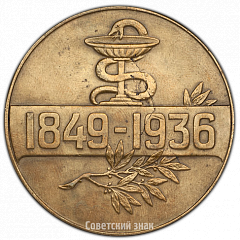 РЕВЕРС: Настольная медаль «Памяти И.П.Павлова» № 3044а