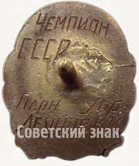 РЕВЕРС: Знак чемпиона первенства СССР по акробатике. 1939 № 5900а