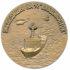 Настольная медаль «Экспедиция на ледоколе «Владивосток». НЭС «Михаил Сомов». Суточный дрейф»