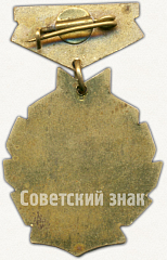 РЕВЕРС: Знак ««Золотой колос». ЦК ВЛКСМ» № 5400а