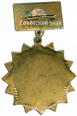РЕВЕРС: Знак за 3 место в первенстве военно-воздушных сил СССР по хоккею № 4674а