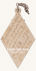 РЕВЕРС: Жетон «Лучшему ударнику. ФЗД (Фабрично-заводской девятилетки)» № 16885а