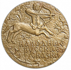 РЕВЕРС: Настольная медаль «150 лет со дня рождения А.Ф. Афанасьева» № 2493а