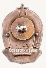 РЕВЕРС: Знак «Высшая кавалерийская школа. 1923» № 16868а