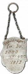 РЕВЕРС: Жетон «Призовой жетон за I место по бегу. 1938» № 4619а