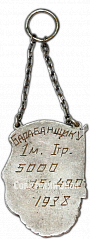 РЕВЕРС: Призовой жетон за I место по бегу. 1938 № 4619а