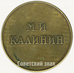 Настольная медаль «60 лет со дня рождения М.И. Калинина»