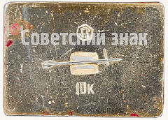 РЕВЕРС: Знак «Москва. Кремль. Тип 5» № 8171а