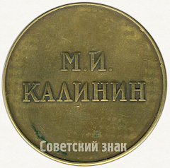 РЕВЕРС: Настольная медаль «60 лет со дня рождения М.И. Калинина» № 1893б
