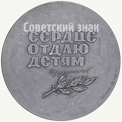 РЕВЕРС: Настольная медаль «70 лет со дня рождения В.А.Сухомлинского» № 5739а