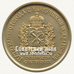 РЕВЕРС: Настольная медаль «В память 300-летия Санкт-Петербурга. Гостю города» № 12740а