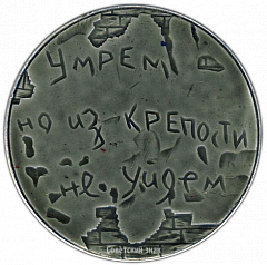 РЕВЕРС: Настольная медаль «Брестская крепость - Герой» № 3309а