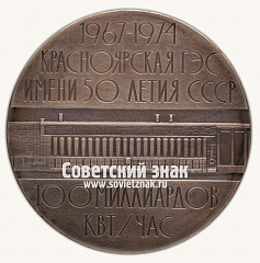 РЕВЕРС: Настольная медаль «100 млрд. квт.час на Красноярской ГЭС им. 50-летия СССР» № 16764а
