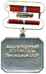 РЕВЕРС: Медаль «Заслуженный строитель Киргизской ССР» № 3465а