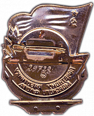 РЕВЕРС: Знак «Почетному работнику морского флота. Тип 3» № 1109б