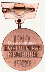 РЕВЕРС: Знак «70 лет транспортной милиции. 1919-1989. Латышской ССР» № 9842а