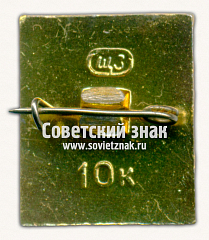 РЕВЕРС: Знак «В.И.Ленин. Тип 54» № 16712а