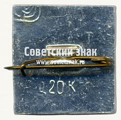 РЕВЕРС: Знак ««Хохловка». Архитектурно-этнографический музей» № 17358а