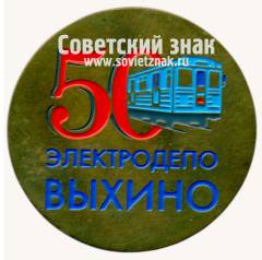 Знак «50 лет электродепо «Выхино»»