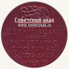 РЕВЕРС: Настольная медаль «Черниговский державный Архитектурно-исторический заповедник. Основан в 1967 г.» № 11914а