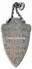 РЕВЕРС: Музыкальный жетон клуба правления завода «Красный путиловец» № 4084а