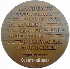 РЕВЕРС: Настольная медаль «Лауреату Всесоюзного конкурса на лучшее произведение литературы и искусства о молодежи «Корчагинцы 70-х»» № 4694а