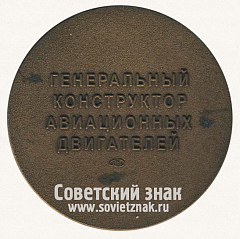 РЕВЕРС: Настольная медаль «Генеральный конструктор авиационных двигателей П.А. Соловьев (1917-1996)» № 12816а
