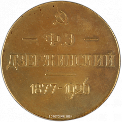 РЕВЕРС: Настольная медаль «В память Ф.Э.Дзержинского» № 2403б