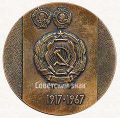 РЕВЕРС: Настольная медаль «50 лет Украинской ССР (1917-1967)» № 6573а