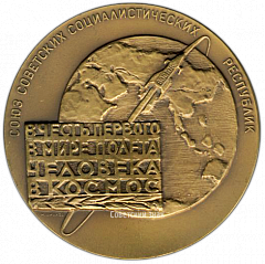 РЕВЕРС: Настольная медаль «В честь первого в мире полета человека в космос. 12 апреля 1961» № 2891а