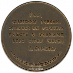 Настольная медаль «К 60-летию со дня рождения И.В. Курчатова»