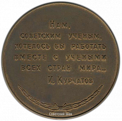 РЕВЕРС: Настольная медаль «К 60-летию со дня рождения И.В. Курчатова» № 3449а
