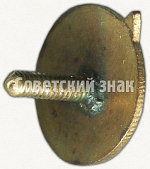 РЕВЕРС: Членский знак ДСО «Металлург Востока» № 5211а