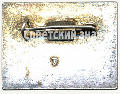 РЕВЕРС: Знак «Победитель соцсоревнования МП. 1870-1970» № 10297а