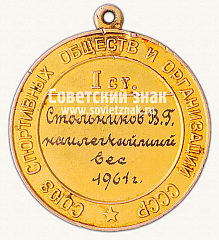 РЕВЕРС: Большая золотая медаль чемпиона СССР по боксу. Союз спортивных обществ и организаций СССР № 14456а