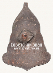 РЕВЕРС: Знак «Лучшему ударнику завода «Электросила»» № 15035а