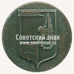 РЕВЕРС: Настольная медаль «600 лет городу Киров» № 11758а
