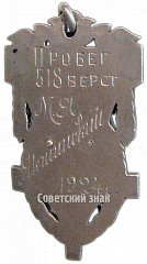 РЕВЕРС: Жетон «Призовой жетон авто-мото пробега» № 4349а