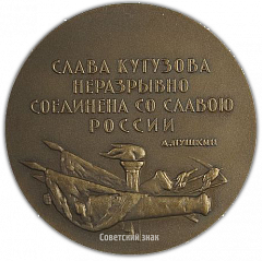 Настольная медаль «150 лет со дня смерти М.И. Кутузова»