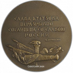 РЕВЕРС: Настольная медаль «150 лет со дня смерти М.И. Кутузова» № 2490а