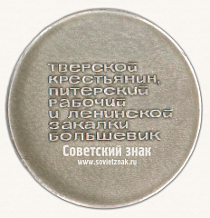 РЕВЕРС: Настольная медаль «Михаил Иванович Калинин. 1875-1946. Тверской крестьянин, питерский рабочий и ленинской закалки большевик» № 16756а