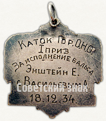 РЕВЕРС: Призовой жетон состязания в фигурном катании. 1934 № 9489а