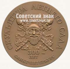 РЕВЕРС: Настольная медаль «Минерва. Скульптура летнего сада. 300 лет. Санкт-Петербург» № 12956а