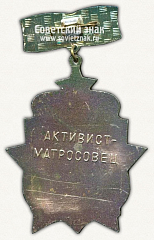РЕВЕРС: Знак «254-й гвардейский мотострелковый полк имени Александра Матросова. Активист-Матросовец» № 12119а